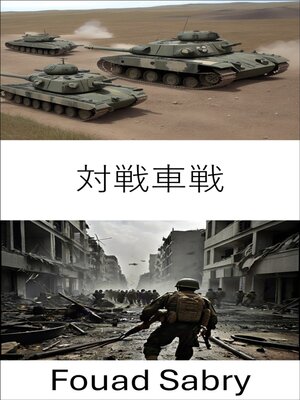 cover image of 対戦車戦